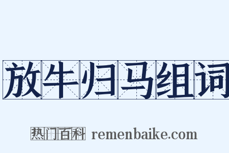 放牛归马组词是什么意思的图片